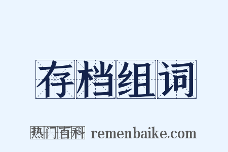 存档组词是什么意思的图片